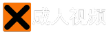 xxx成人视频